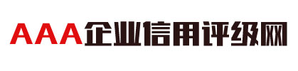 山西AAA企業(yè)信用評(píng)級(jí)網(wǎng)
