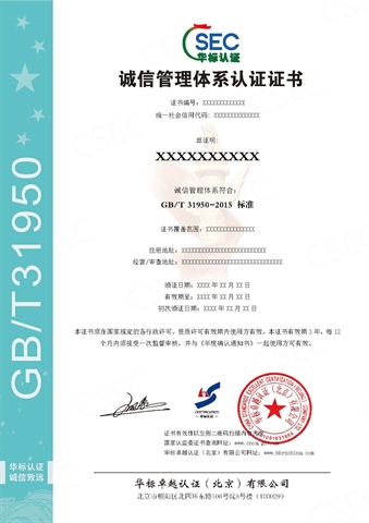 誠(chéng)信管理體系認(rèn)證證書(shū)