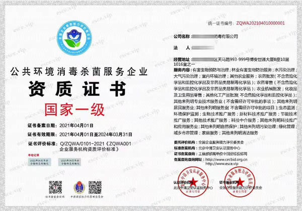 公共環(huán)境消毒殺菌服務(wù)企業(yè)資質(zhì)證書(shū)一級(jí)