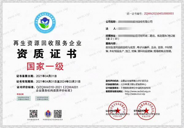 再生資源回收服務(wù)企業(yè)資質(zhì)證書(shū)一級(jí)
