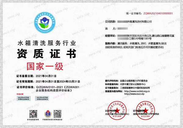 水箱清洗服務(wù)行業(yè)企業(yè)資質(zhì)證書(shū)一級(jí)證書(shū)